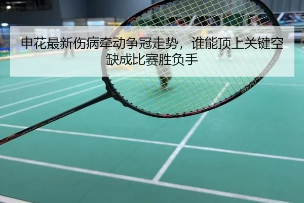 申花最新伤病牵动争冠走势，谁能顶上关键空缺成比赛胜负手
