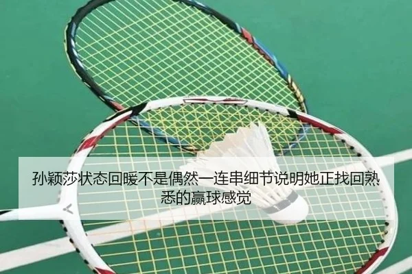 孙颖莎状态回暖不是偶然一连串细节说明她正找回熟悉的赢球感觉